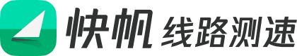 快帆线路测速Logo 